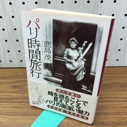 1_　パリ時間旅行 (中公文庫 か 56-1) 300498
