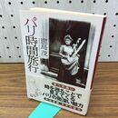 1_　パリ時間旅行 (中公文庫 か 56-1) 300498