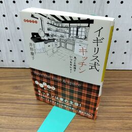 1_　イギリス式キッチン―丸ごと料理でいつもキレイ! 300331
