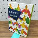 1_　色彩の息子 (新潮文庫) 300041