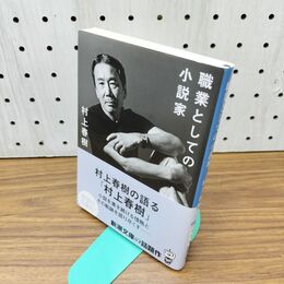 1_　職業としての小説家 (新潮文庫) 300375