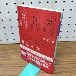 1_　愛なんか (幻冬舎文庫 ゆ 1-8) 300467