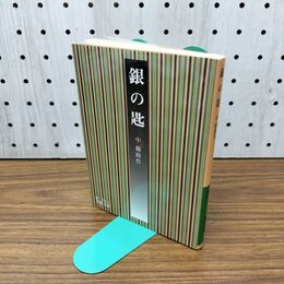 1_　銀の匙 (岩波文庫 緑 51-1) 300108