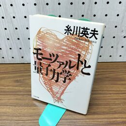 1_　モーツァルトと量子力学 (PHP文庫 イ 5-2) 300006