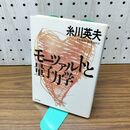 1_　モーツァルトと量子力学 (PHP文庫 イ 5-2) 300006
