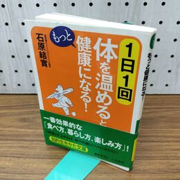 1_　1日1回体を「温める」ともっと健康になる! 知的生きかた文庫 300031