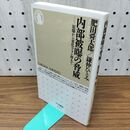 1_　内部被曝の脅威 ちくま新書(541) 鎌仲 ひとみ 280416