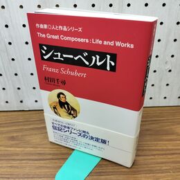1_　作曲家 人と作品 シューベルト 村田千尋 音楽之友社 300469