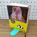 1_　欲望 (新潮文庫) 300037