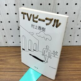 1_　TVピープル (文春文庫 む 5-2) 300043