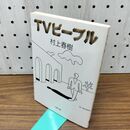 1_　TVピープル (文春文庫 む 5-2) 300043