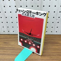 1_　チェーン・スモーキング (新潮文庫) 300486