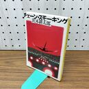 1_　チェーン・スモーキング (新潮文庫) 300486