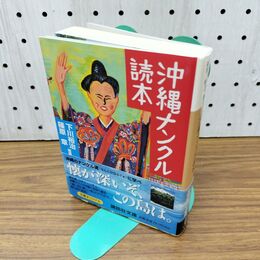 1_　沖縄ナンクル読本 (講談社文庫 し 48-6) 300489