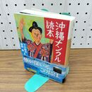 1_　沖縄ナンクル読本 (講談社文庫 し 48-6) 300489