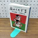 1_　夜のくもざる―村上朝日堂短篇小説 (新潮文庫) 300496