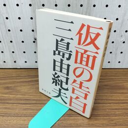 1_　仮面の告白 (新潮文庫) 300038