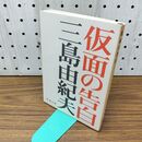 1_　仮面の告白 (新潮文庫) 300038