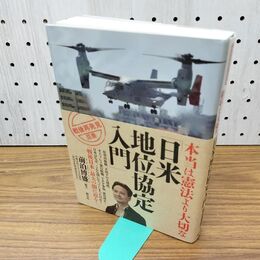 1_　本当は憲法より大切な「日米地位協定入門」 (戦後再発見」双書2) 300029
