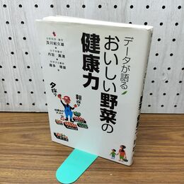 1_　データが語る　おいしい野菜の健康力 300028