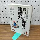 1_　データが語る　おいしい野菜の健康力 300028