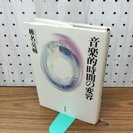 1_　音楽的時間の変容 椎名亮輔 300026