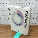 1_　音楽的時間の変容 椎名亮輔 300026