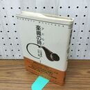 1_　アドルノ楽興の時（新装版）　川村二郎・三光長治訳 白水社 300025