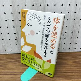 1_　「体を温める」とすべての痛みが消える 坂井 学 280415