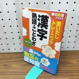 1_　朝日脳活ブックス 思い出しトレーニング 漢字 熟語・ことわざ 朝日新聞出版 280417