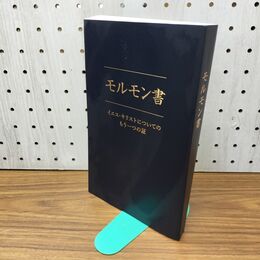 1_　モルモン書 イエス・キリストについてのもう一つの証 040061