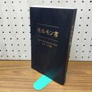 1_　モルモン書 イエス・キリストについてのもう一つの証 040061