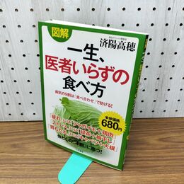 1_　図解 一生、医者いらずの食べ方: 病気の9割は「食べ合わせ」で防げる! 040052