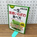1_　図解 一生、医者いらずの食べ方: 病気の9割は「食べ合わせ」で防げる! 040052