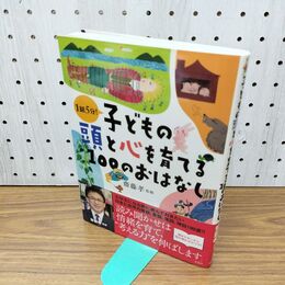 1_　子どもの頭と心を育てる100のおはなし 040051