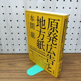 1_　原発広告と地方紙 本間龍 040056