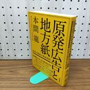 1_　原発広告と地方紙 本間龍 040056