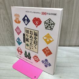1_　福を招くおめでたい切り紙 大原まゆみ 300210