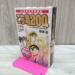 1_　こち亀200巻 40周年記念特装版 ジャンプコミックス フィルム一部剥がれ有 040032