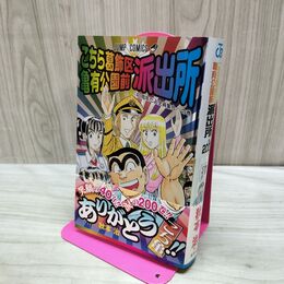 1_　こちら葛飾区亀有公園前派出所 200 ジャンプコミックス 040065