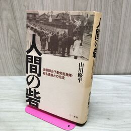 1_　人間の砦 山川修平 初版 300213