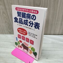 1_　大きな文字でさっと探せる腎臓病の食品成分表 金澤良枝 タバコ臭有 300186
