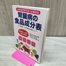 1_　大きな文字でさっと探せる腎臓病の食品成分表 金澤良枝 タバコ臭有 300186