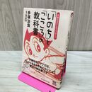 1_　手塚治虫からのメッセージ いのち と こころ の教科書 300347