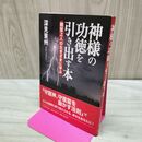 1_　神様の功徳を引き出す本 深見東州 300208