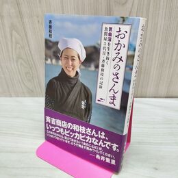 1_　おかみのさんま　気仙沼を生き抜く魚問屋3代目・斉藤和枝の記録 300206