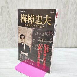 1_　梅棹忠夫---地球時代の知の巨人 (文藝別冊) 河出書房新社 040107