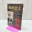 1_　梅棹忠夫---地球時代の知の巨人 (文藝別冊) 河出書房新社 040107
