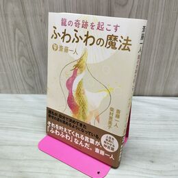 1_　龍の奇跡を起こすふわふわの魔法 斎藤一人　 300141