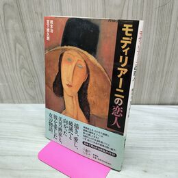 1_　モディリアーニの恋人 (とんぼの本) 橋本 治 040108